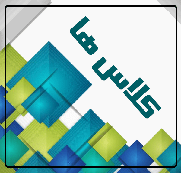 نمای کلاس ها