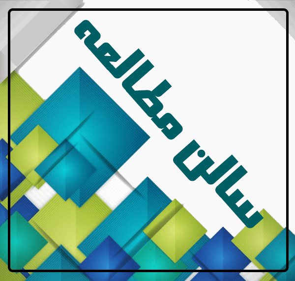 سالن مطالعه