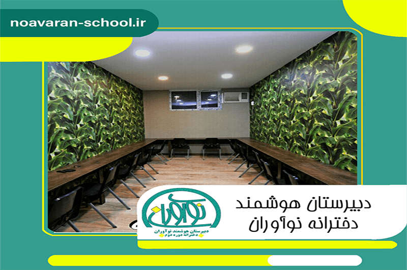 دبیرستان هوشمند نوآوران