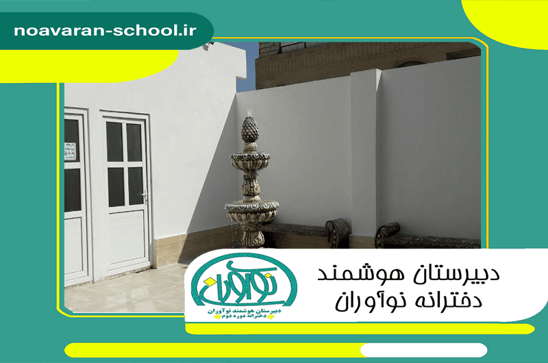 دبیرستان هوشمند نوآوران