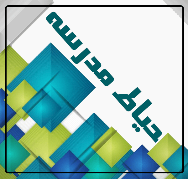 حیاط مدرسه
