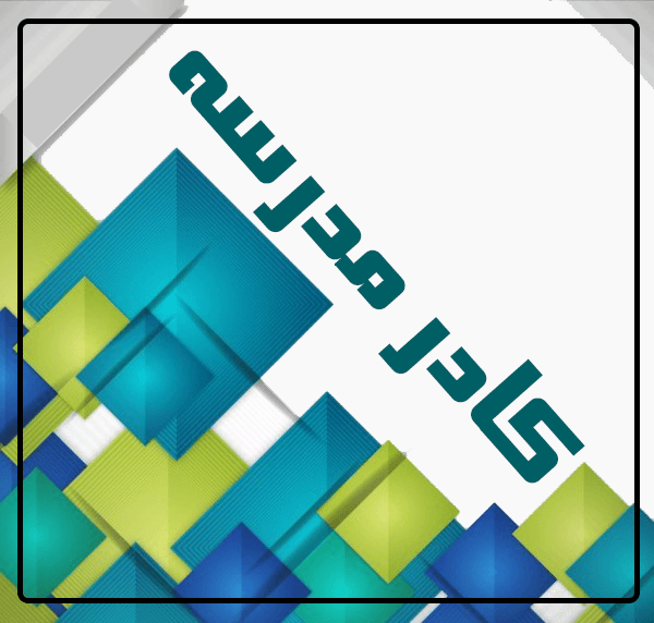کادر مدرسه