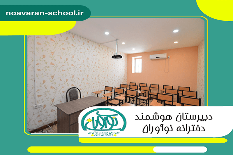 دبیرستان هوشمند نوآوران