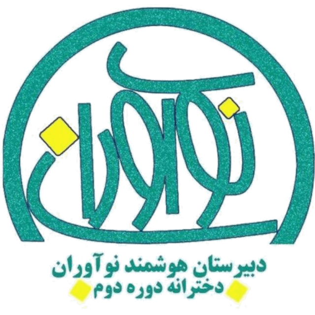 دبیرستان غیر دولتی دخترانه نوآوران